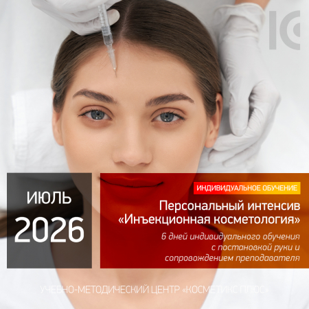 Персональный интенсив «Инъекционная косметология»