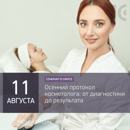 Осенний протокол косметолога: от диагностики до результата