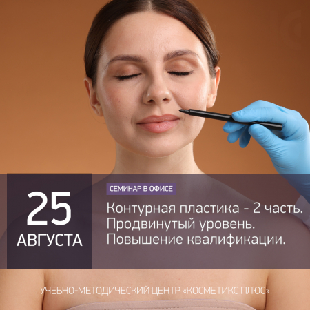 Контурная пластика - 2 часть. Продвинутый уровень. Повышение квалификации