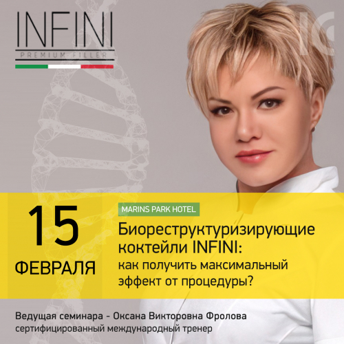 Биореструктуризирующие коктейли INFINI: как получить максимальный эффект от процедуры? Биореструктуризирующие коктейли INFINI: как получить максимальный эффект от процедуры?