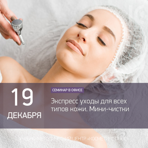 Экспресс уходы для всех типов кожи. Мини-чистки Экспресс уходы для всех типов кожи. Мини-чистки