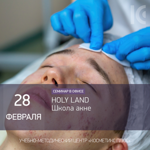 HOLY LAND. Школа акне HOLY LAND. Школа акне