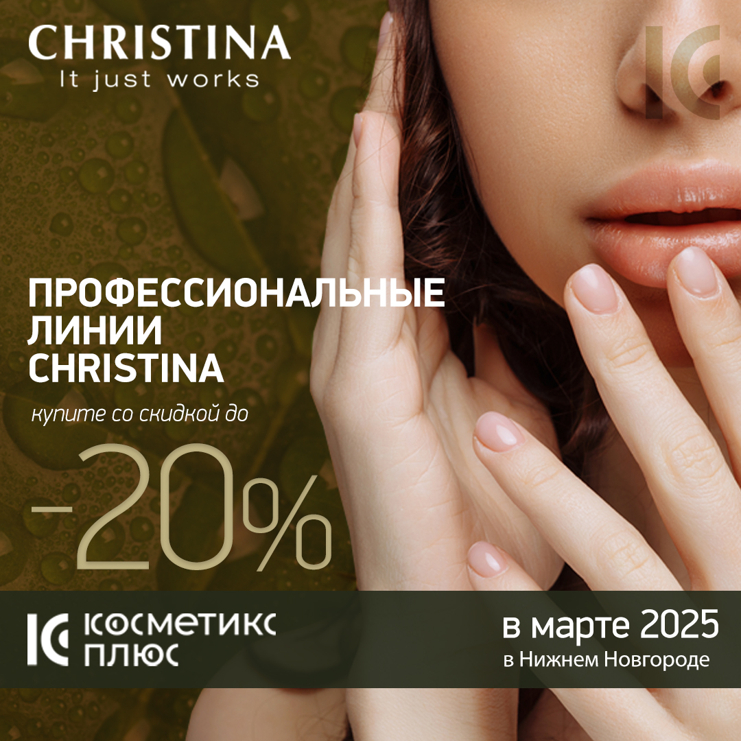 Профессиональные линии CHRISTINA со скидкой до 20% в марте!