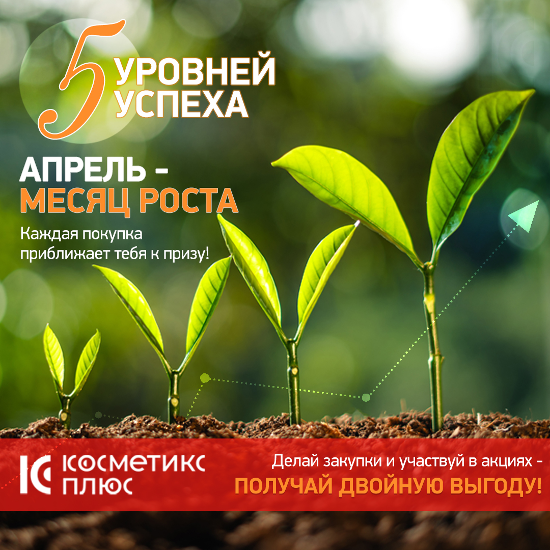ПРИЗЫ «5 УРОВНЕЙ УСПЕХА» — АПРЕЛЬ