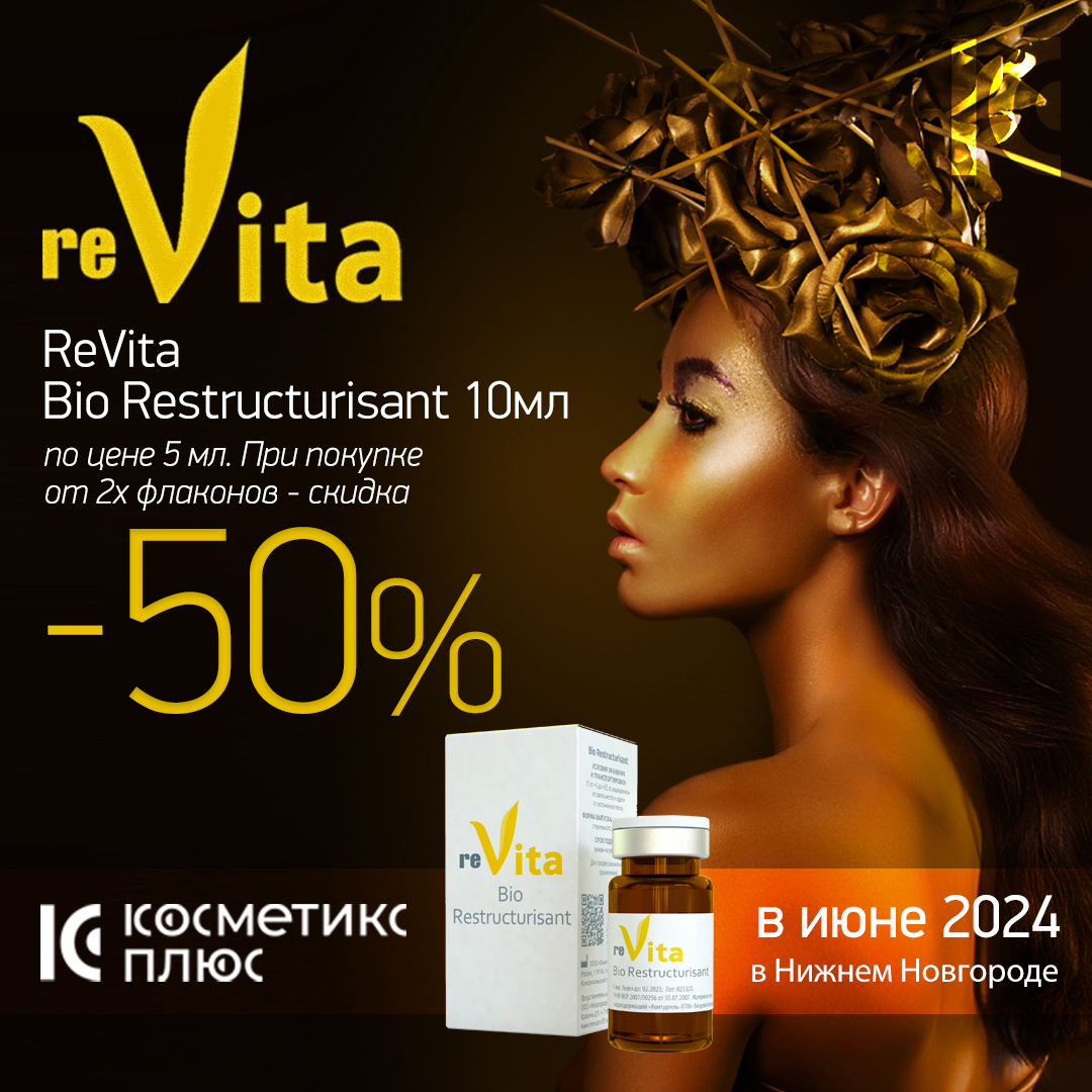 Объявляем акцию на ReVITA Биореструктуризант RESTRUCTURISANT, 10мл - с 10 июня купите флакон 10 мл по цене 5 мл! 