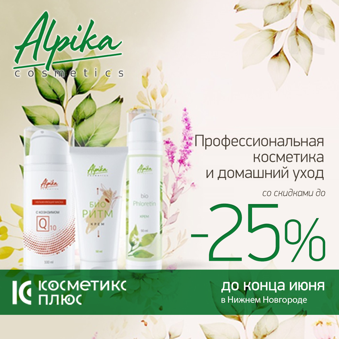 Cкидка на профессиональную косметику и домашний уход от Альпика - 25% с 17 июня до конца месяца!